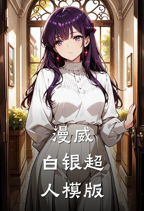 漫威：白银超人模版