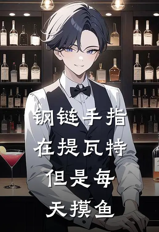 钢链手指在提瓦特，但是每天摸鱼