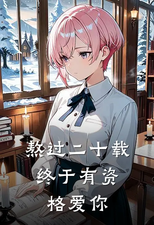 熬过二十载，终于有资格爱你