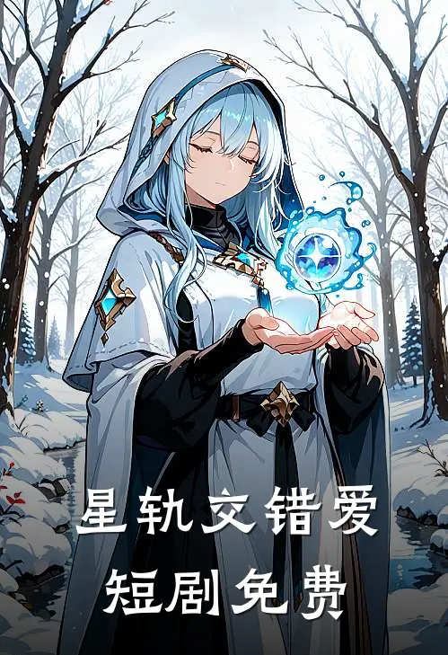 星轨交错爱短剧免费