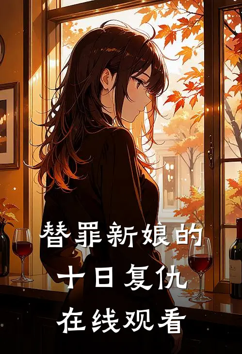 替罪新娘的十日复仇在线观看