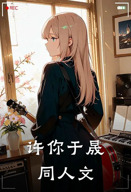 许你于晟同人文