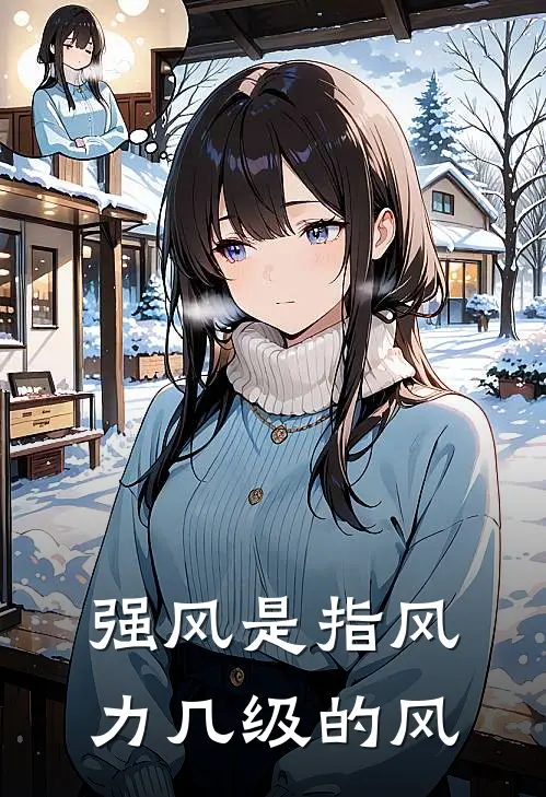 强风是指风力几级的风