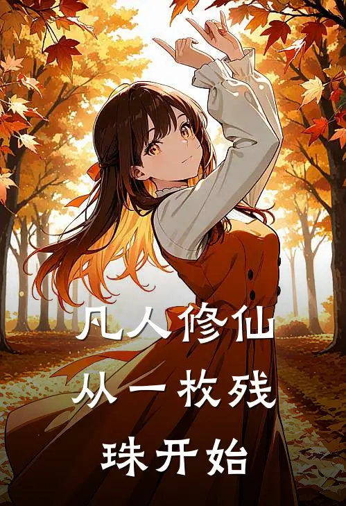 凡人修仙：从一枚残珠开始