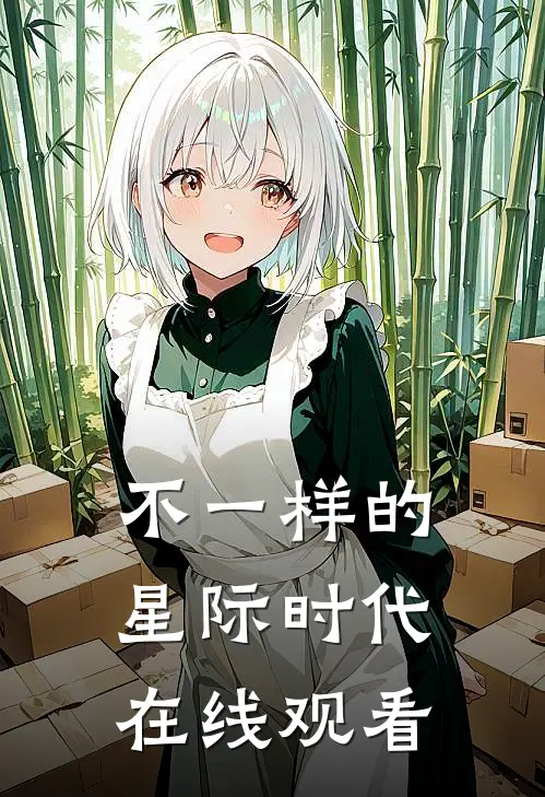 不一样的星际时代在线观看