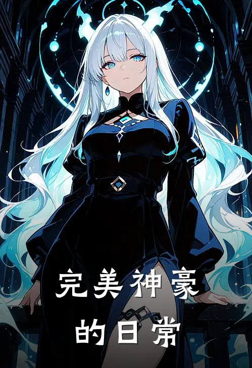 完美神豪的日常