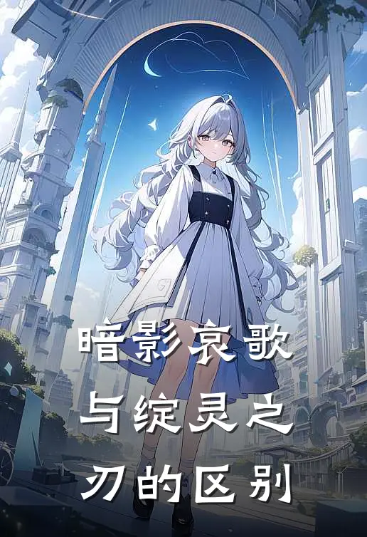 暗影哀歌与绽灵之刃的区别