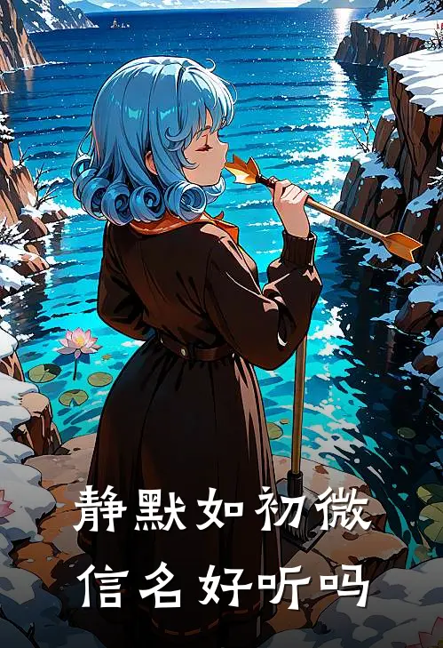 静默如初微信名好听吗