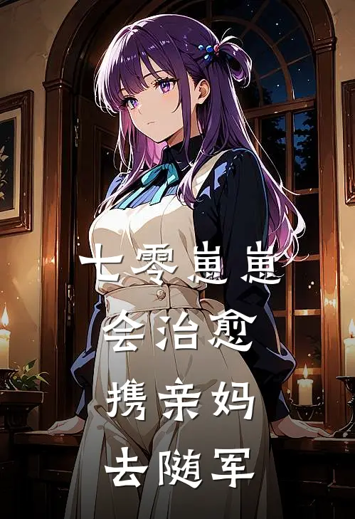 七零崽崽会治愈，携亲妈去随军