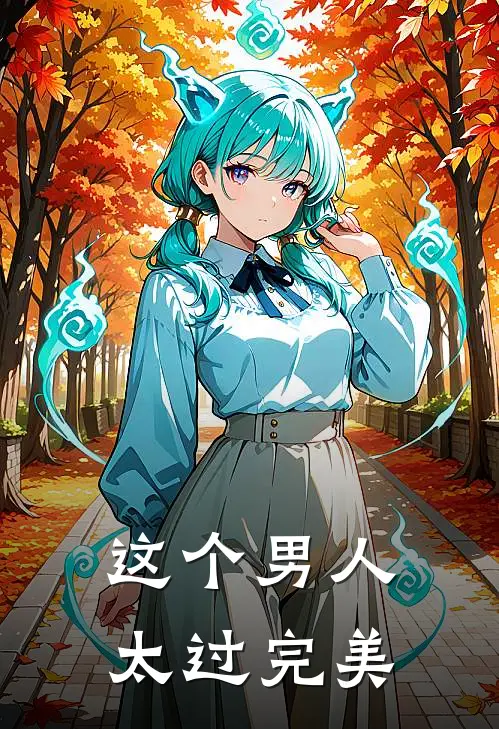 这个男人太过完美