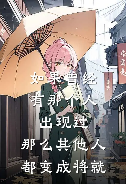 如果曾经有那个人出现过,那么其他人都变成将就