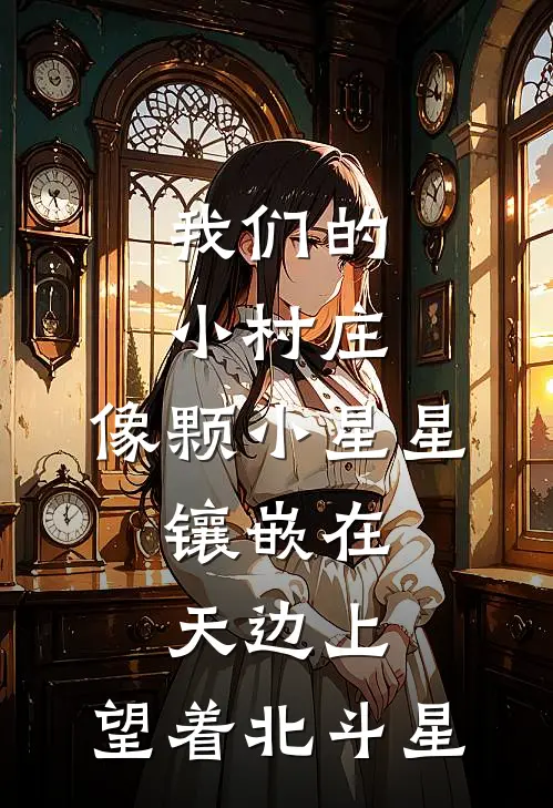 我们的小村庄,像颗小星星,镶嵌在天边上,望着北斗星