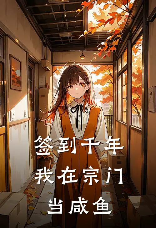 签到千年，我在宗门当咸鱼