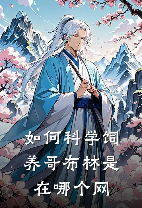 如何科学饲养哥布林是在哪个网