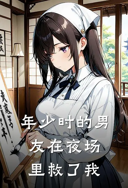 年少时的男友在夜场里救了我