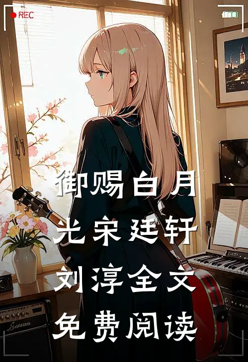 御赐白月光宋廷轩刘淳全文免费阅读