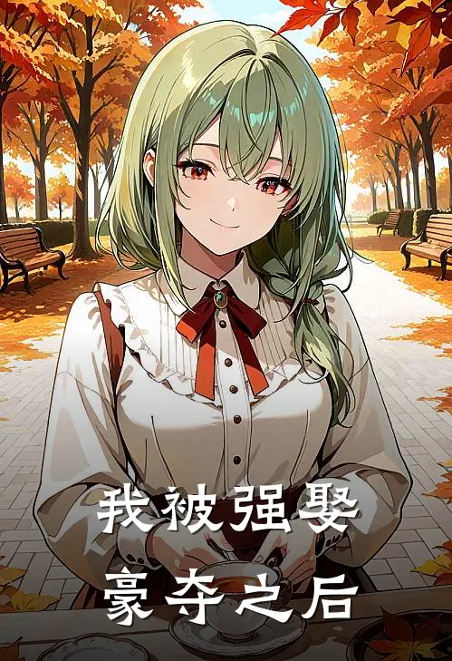 我被强娶豪夺之后