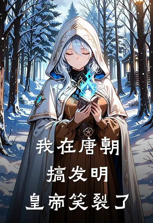 我在唐朝搞发明，皇帝笑裂了