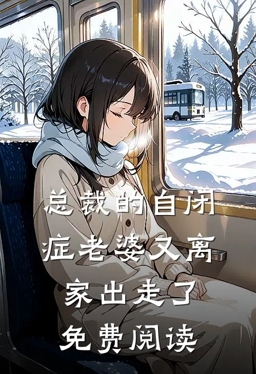 总裁的自闭症老婆又离家出走了免费阅读