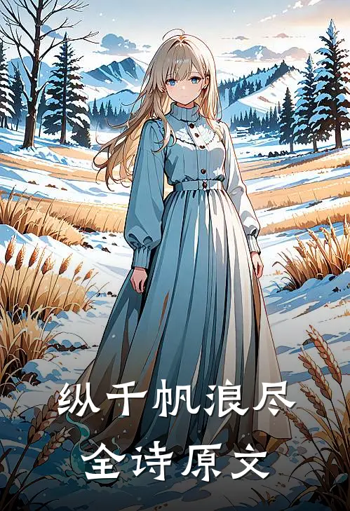 纵千帆浪尽全诗原文