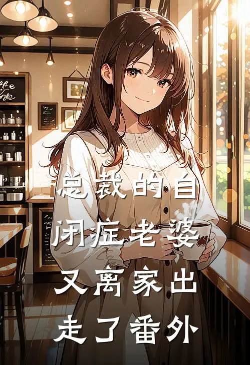 总裁的自闭症老婆又离家出走了番外