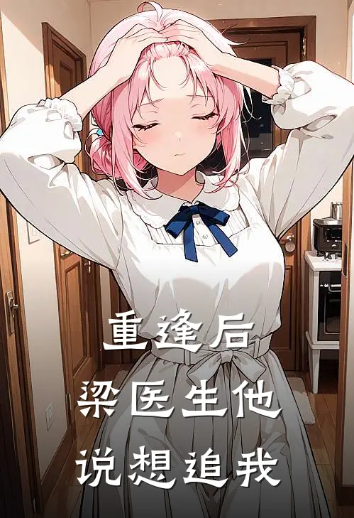 重逢后，梁医生他说想追我