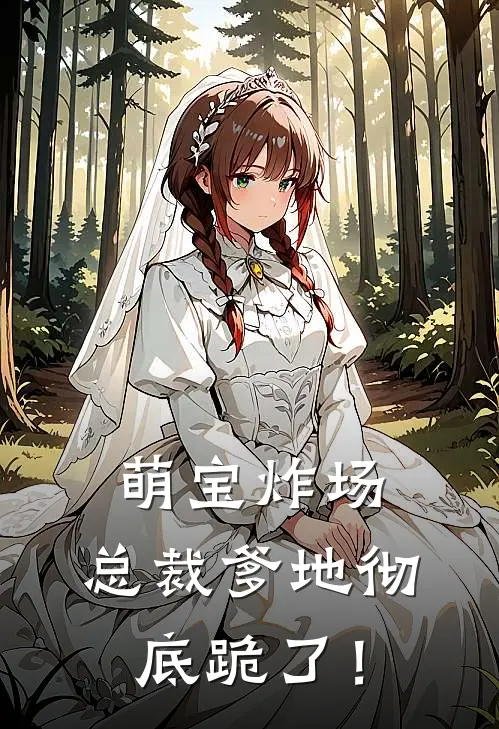 萌宝炸场，总裁爹地彻底跪了！