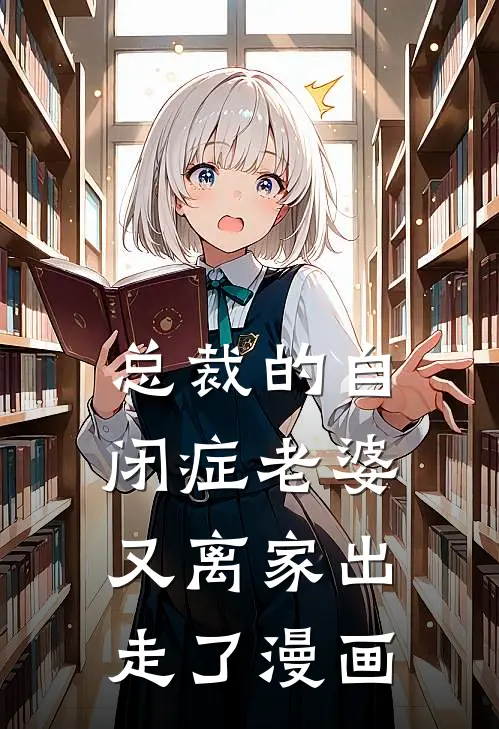 总裁的自闭症老婆又离家出走了漫画