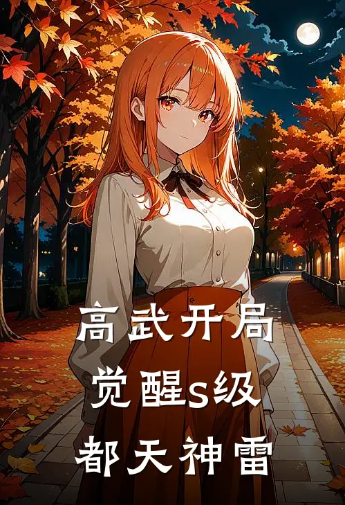 高武开局觉醒s级都天神雷