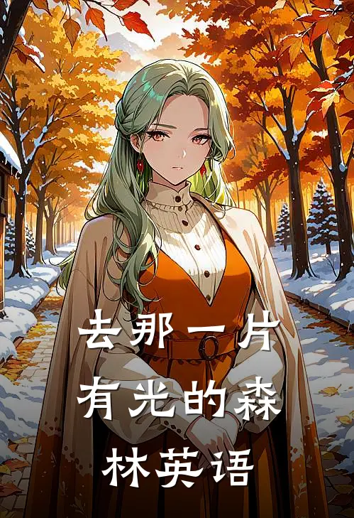 去那一片有光的森林英语