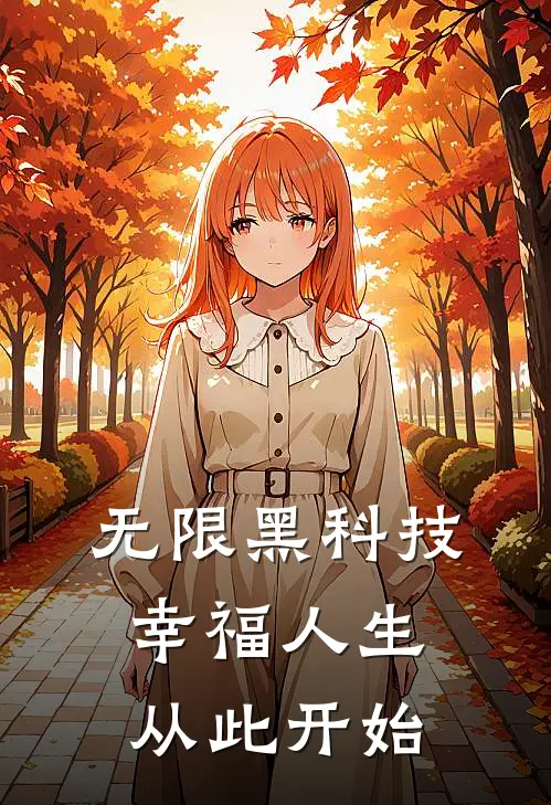 无限黑科技：幸福人生从此开始