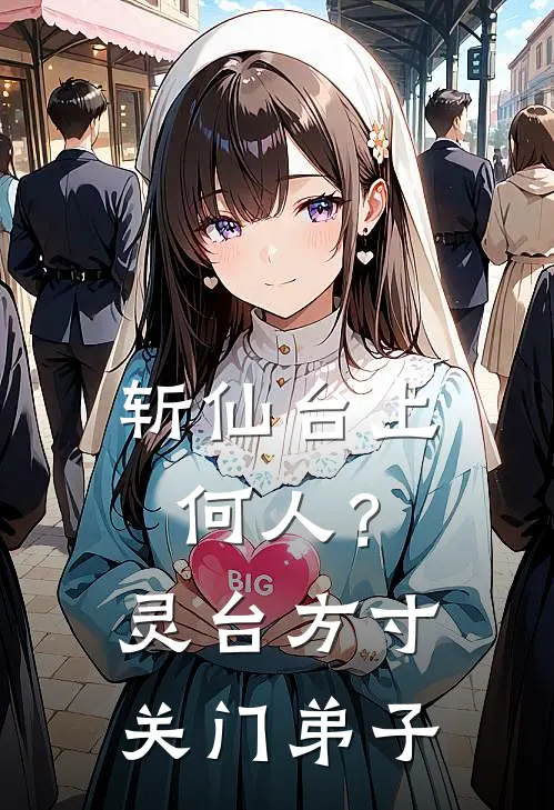 斩仙台上何人？灵台方寸关门弟子