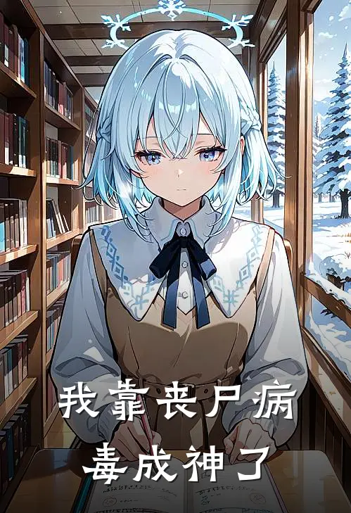 我靠丧尸病毒成神了