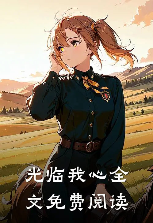 光临我心全文免费阅读