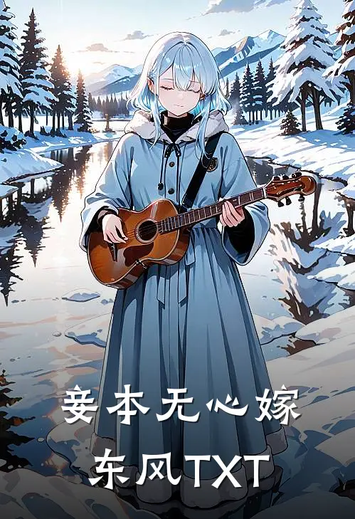 妾本无心嫁东风TXT