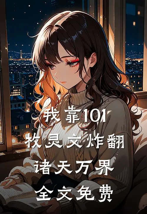 我靠101枚灵文炸翻诸天万界全文免费