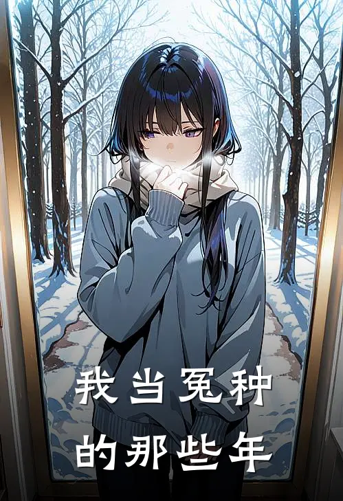 我当冤种的那些年