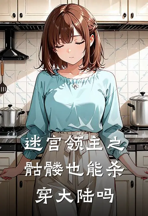 迷宫领主之骷髅也能杀穿大陆吗