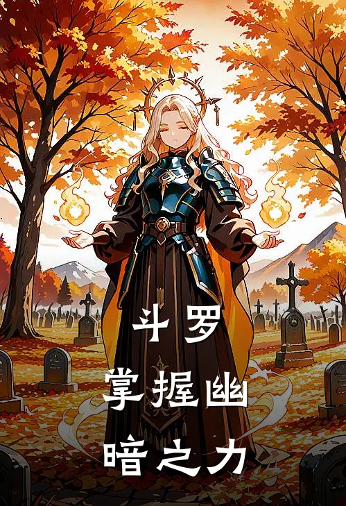 斗罗：掌握幽暗之力