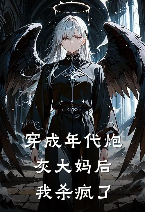 穿成年代炮灰大妈后，我杀疯了