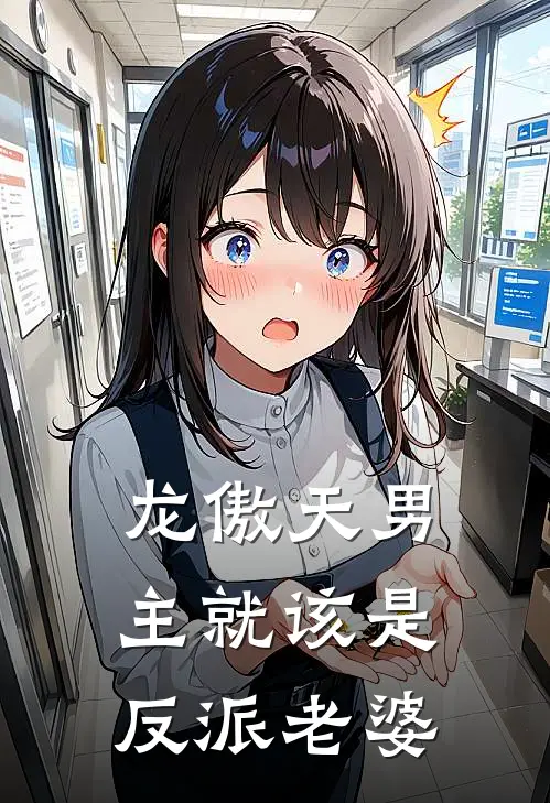 龙傲天男主就该是反派老婆