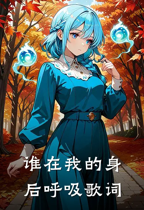 谁在我的身后呼吸歌词