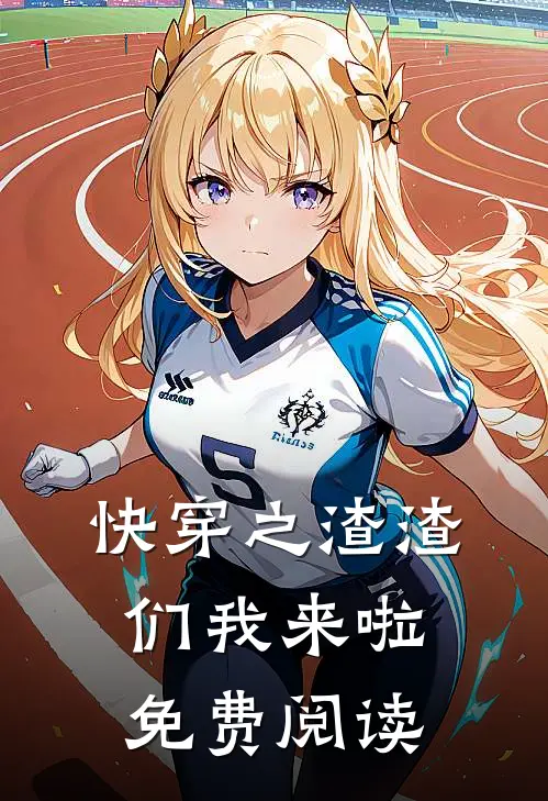 快穿之渣渣们我来啦免费阅读