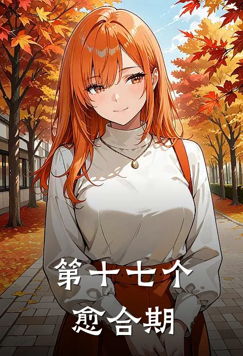 第十七个愈合期