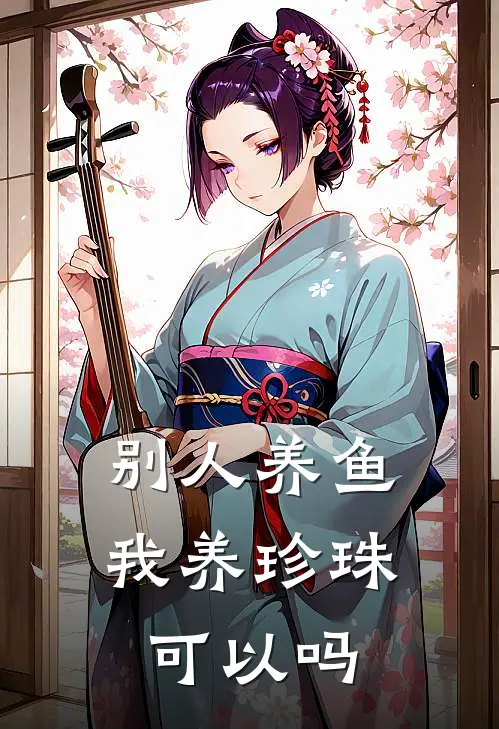 别人养鱼我养珍珠可以吗