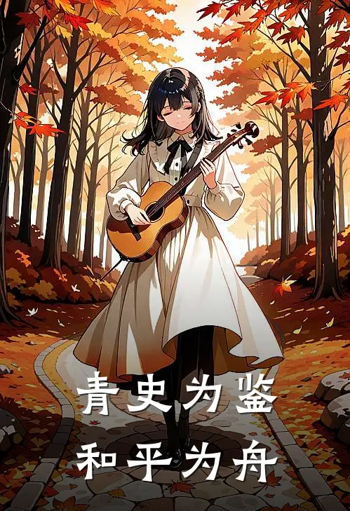 青史为鉴 和平为舟