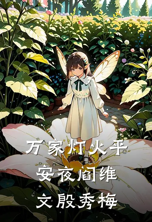 万家灯火平安夜阎维文殷秀梅