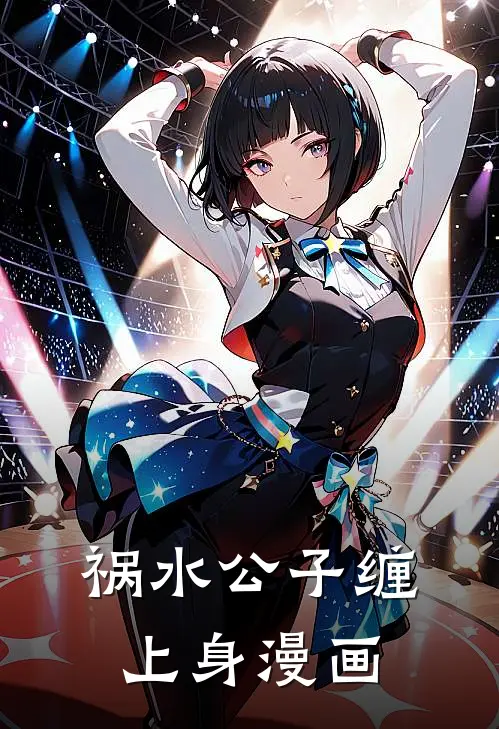 祸水公子缠上身漫画