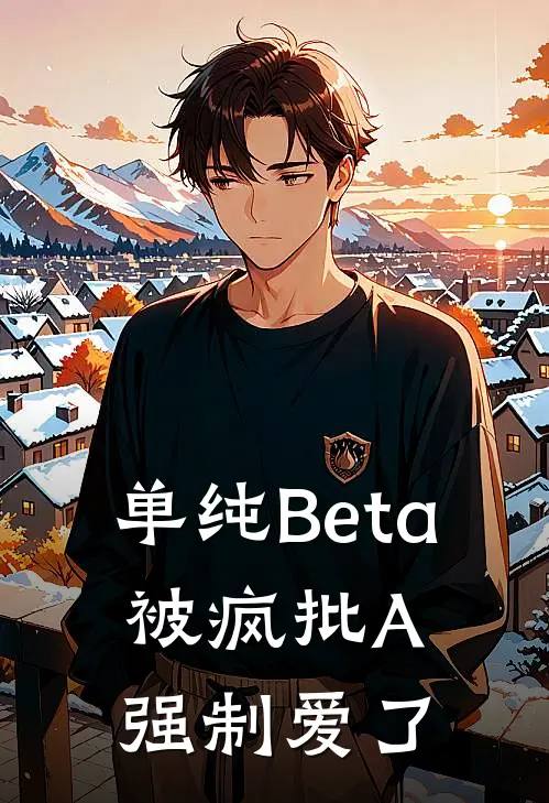 单纯Beta，被疯批A强制爱了