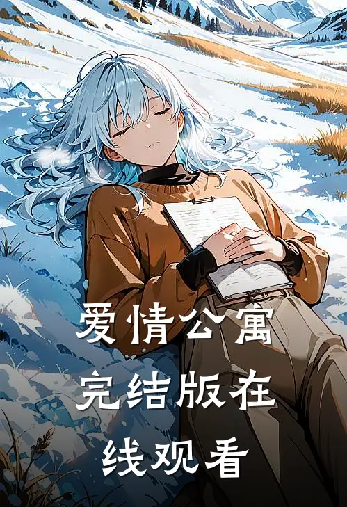 爱情公寓完结版在线观看